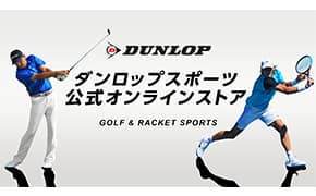 ダンロップスポーツ公式オンラインストア