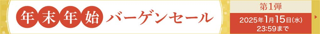 年末年始バーゲンセール　第1弾　2025年1月15日（水）23:59まで