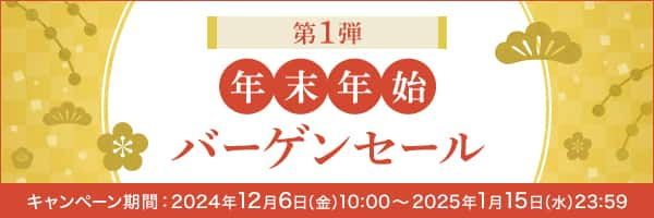 年末年始バーゲンセール　第1弾　2025年1月15日（水）23:59まで