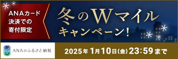 ANAカード決済での寄附限定　冬のWマイルキャンペーン　1月10日（金）23:59まで