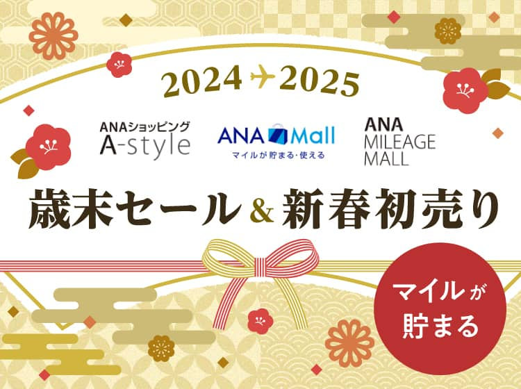 マイルが貯まる 2024-2025 歳末セール＆新春初売り