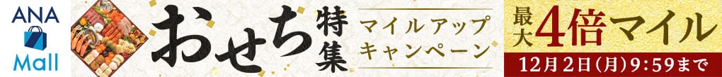 ANA Mall おせち特集 マイルアップキャンペーン 最大4倍マイル 12月2日（月）9:59まで