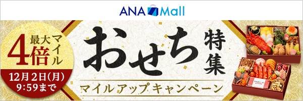 ANA Mall おせち特集 マイルアップキャンペーン 最大4倍マイル 12月2日（月）9:59まで