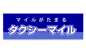 タクシーマイル　キャブステーション