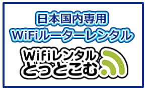 WiFiレンタルどっとこむ