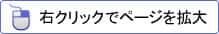 右クリックでページを拡大