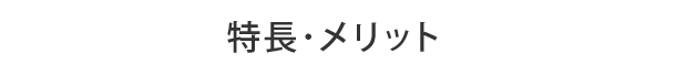 特徴・メリット