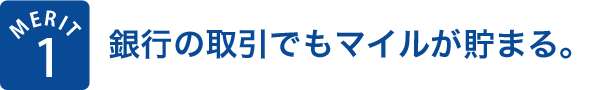 MERIT1 銀行の取引でもマイルが貯まる
