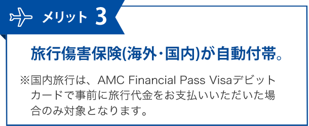 メリット3 旅行傷害保険(海外・国内)が自動付帯。