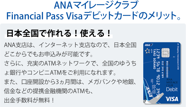 ANAマイレージクラブ Financial Pass Visaデビットカードのメリット。