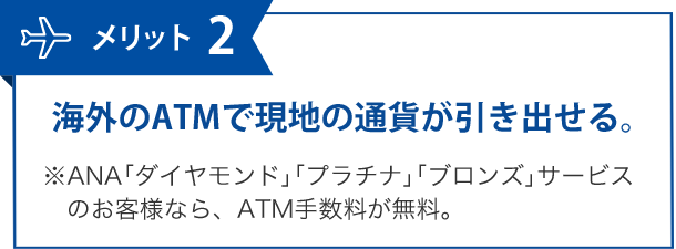 メリット2 海外のATMで現地の通貨が引き出せる。