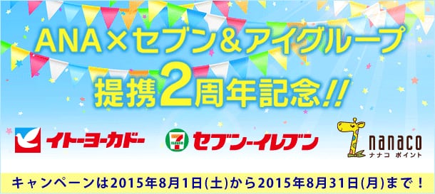 ANA×セブン&アイグループ提携2周年記念!! イトーヨーカドー セブン-イレブン nanaco キャンペーンは2015年8月1日(土)から2015年8月31日(月)まで!