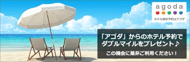 agoda ホテル格安予約はアゴダ 「アゴダ」からのホテル予約でダブルマイルをプレゼント♪ この機会に是非ご利用ください!