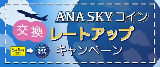 ANA SKY コイン 交換レートアップキャンペーン