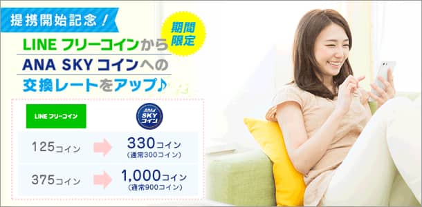 提携開始記念!期間限定LINE フリーコインからANA SKY コインへの交換レートをアップ♪ LINEフリーコイン125コイン⇒ANA SKYコイン330コイン(通常300コイン) LINEフリーコイン375コイン⇒ANA SKYコイン1,000コイン(通常900コイン)