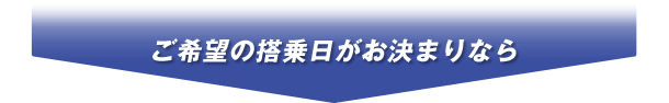 ご希望の搭乗日がお決まりなら