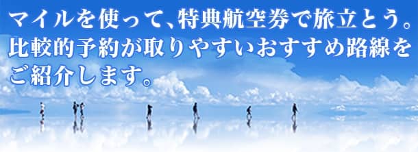 マイルを使って、特典航空券で旅立とう。比較的予約が取りやすいおすすめ路線をご紹介します。