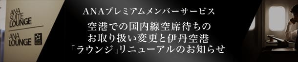 ANAプレミアムメンバーサービス 空港での国内線空席待ちのお取り扱い変更と伊丹空港「ラウンジ」リニューアルのお知らせ