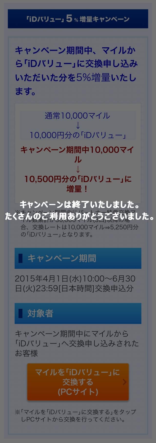 キャンペーンは終了いたしました。たくさんのご利用ありがとうございました。