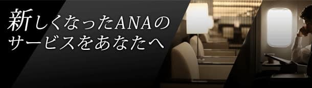 新しくなったANAのサービスをあなたへ