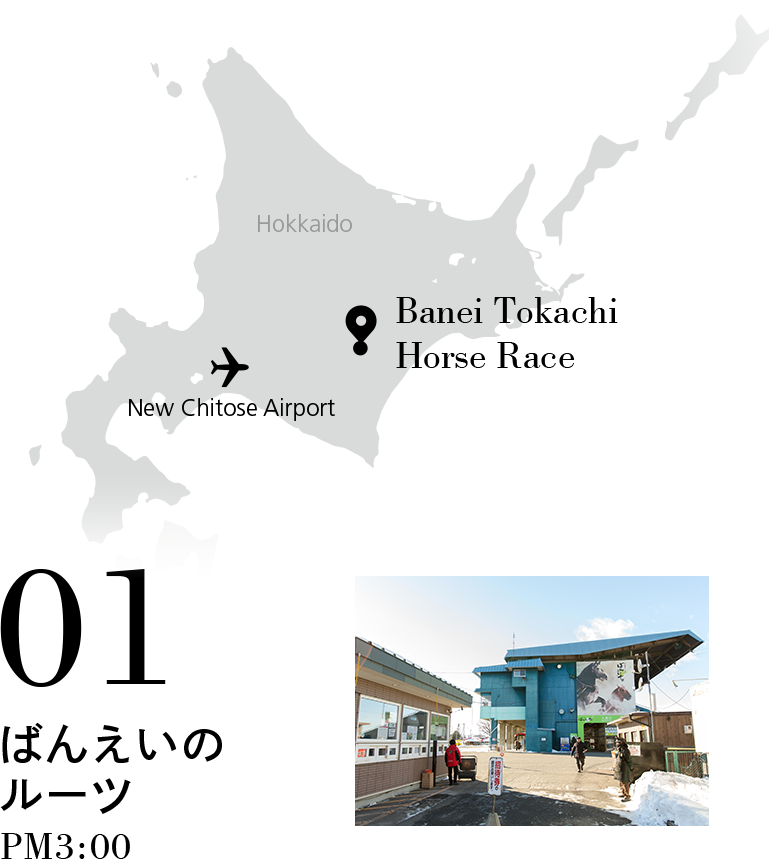 01 ばんえいのルーツ PM3:00