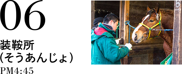06 装鞍所(そうあんじょ) PM4:45