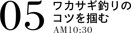 05 ワカサギ釣りのコツを掴む AM10:30