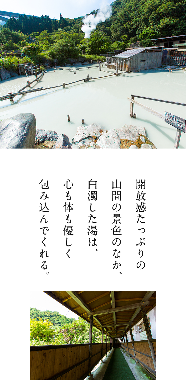 開放感たっぷりの山間の景色のなか、白濁した湯は、心も体も優しく包み込んでくれる。