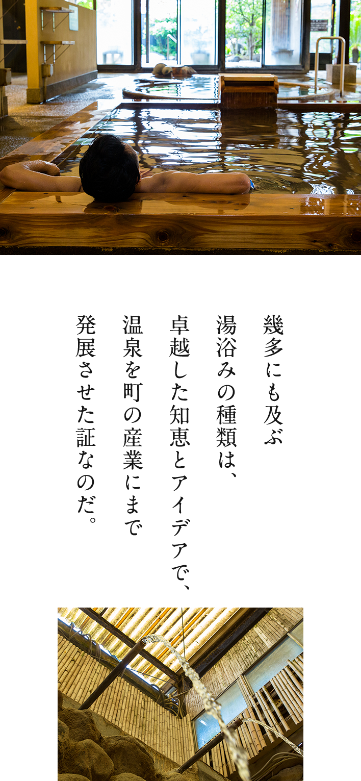 幾多にも及ぶ湯浴みの種類は、卓越した知恵とアイデアで、温泉を町の産業にまで発展させた証なのだ。