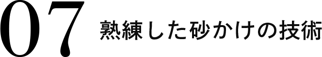 07 熟練した砂かけの技術