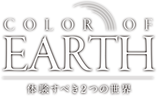 COLOR OF EARTH 体験すべき2つの世界