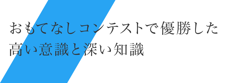 おもてなしコンテストで優勝した高い意識と深い知識