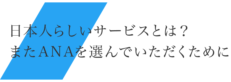 日本人らしいサービスとは？またANAを選んでいただくために