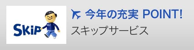今年の充実 POINT!