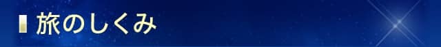 旅のしくみ