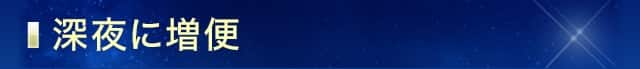 深夜に増便