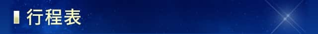 行程表