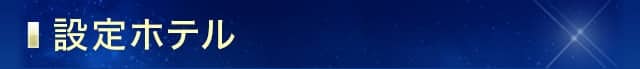 設定ホテル