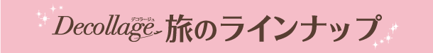 旅のラインナップ