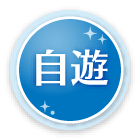 自遊