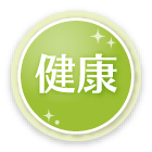 健康
