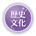 歴史文化