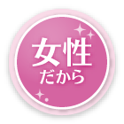 女性だから