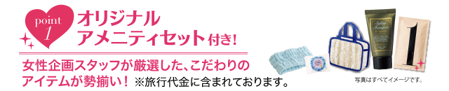 オリジナルアメニティセット付き!