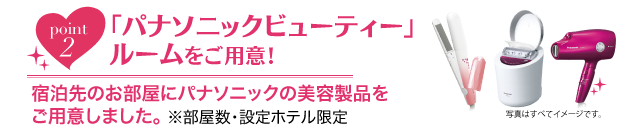 「パナソニックビューティー」ルームをご用意!