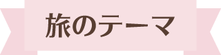 旅のテーマ