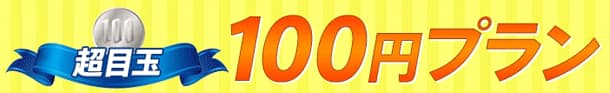 超目玉!100円プラン
