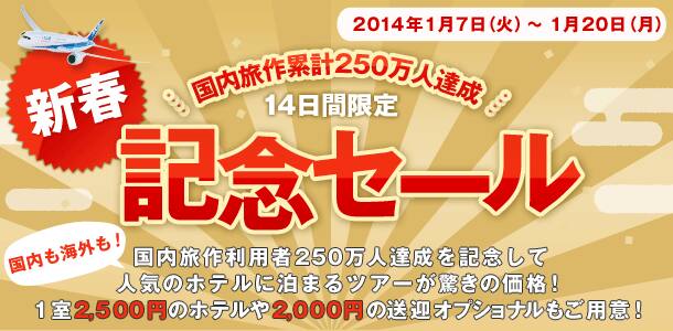 国内旅作累計250万人達成 記念セール