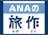 ANAの旅作