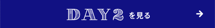 DAY2を見る